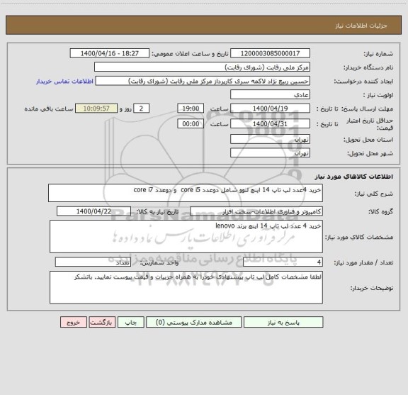 استعلام خرید 4عدد لپ تاپ 14 اینچ لنوو شامل دوعدد core i5  و دوعدد core i7