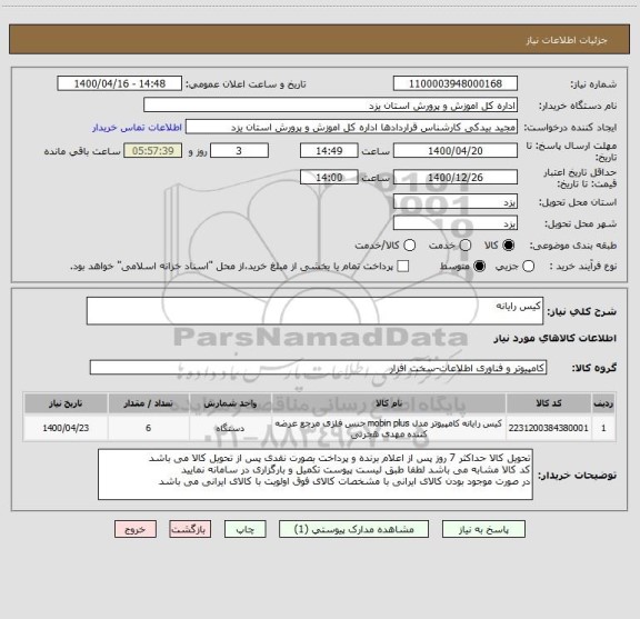 استعلام کیس رایانه