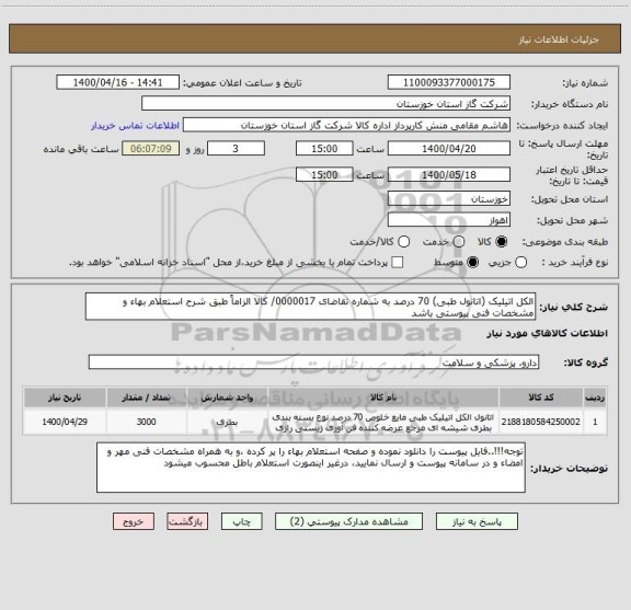 استعلام الکل اتیلیک (اتانول طبی) 70 درصد به شماره تقاضای 0000017/ کالا الزاماً طبق شرح استعلام بهاء و مشخصات فنی پیوستی باشد