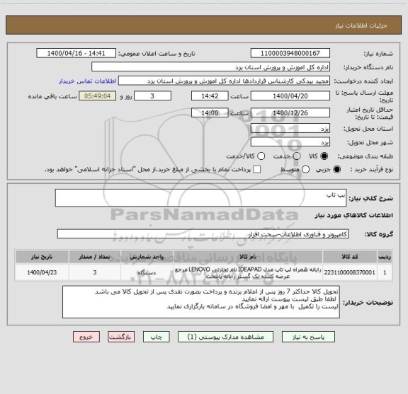 استعلام بپ تاپ