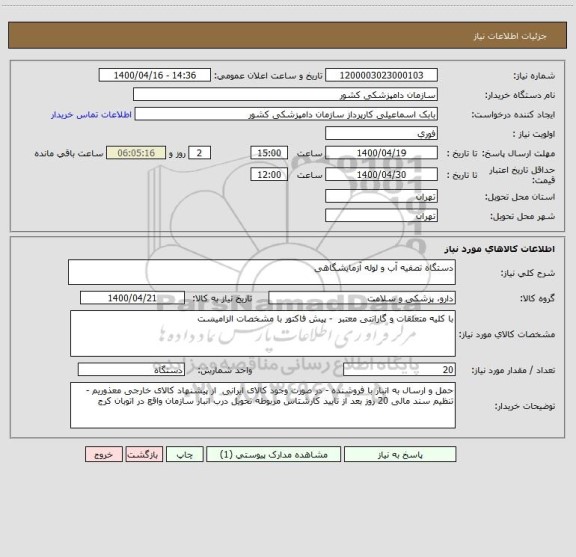 استعلام دستگاه تصفیه آب و لوله آزمایشگاهی