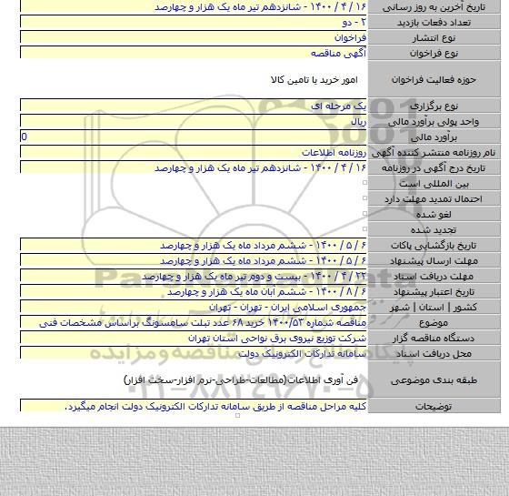 مناقصه شماره ۱۴۰۰/۵۳ خرید ۶۸ عدد تبلت سامسونگ براساس مشخصات فنی