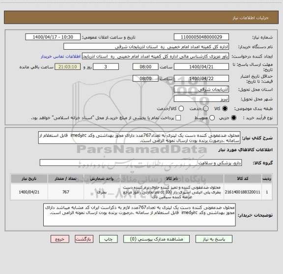 استعلام محلول ضدعفونی کننده دست یک لیتری به تعداد767عدد دارای مجوز بهداشتی وکد ircوimed  قابل استعلام از سامانه .درصورت برنده بودن ارسال نمونه الزامی است.