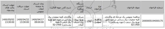 مناقصه عمومی یک مرحله ای واگذاری کلیه عملیات برق رسانی در حوزه امور توزیع برق شفت (حوزه روستایی) 1400-52