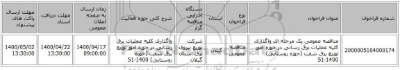 مناقصه عمومی یک مرحله ای واگذاری کلیه عملیات برق رسانی در حوزه امور توزیع برق شفت (حوزه روستایی) 1400-51