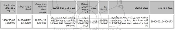 مناقصه عمومی یک مرحله ای واگذاری کلیه عملیات برق رسانی در حوزه امور توزیع برق شفت (حوزه شهری) 1400-50