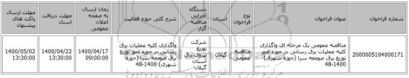 مناقصه عمومی یک مرحله ای واگذاری کلیه عملیات برق رسانی در حوزه امور توزیع برق صومعه سرا (حوزه شهری) 1400-48