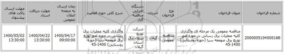 مناقصه عمومی یک مرحله ای واگذاری کلیه عملیات برق رسانی در حوزه امور توزیع برق صومعه سرا (حوزه روستایی) 1400-45