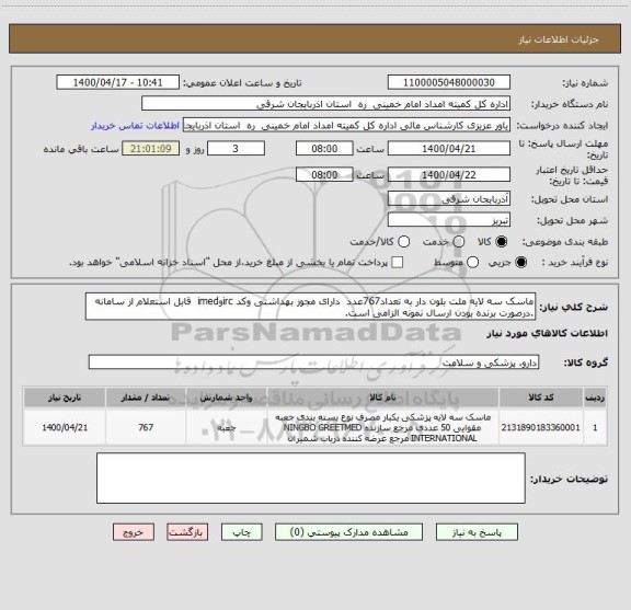 استعلام ماسک سه لایه ملت بلون دار به تعداد767عدد  دارای مجوز بهداشتی وکد ircوimed  قابل استعلام از سامانه .درصورت برنده بودن ارسال نمونه الزامی است.