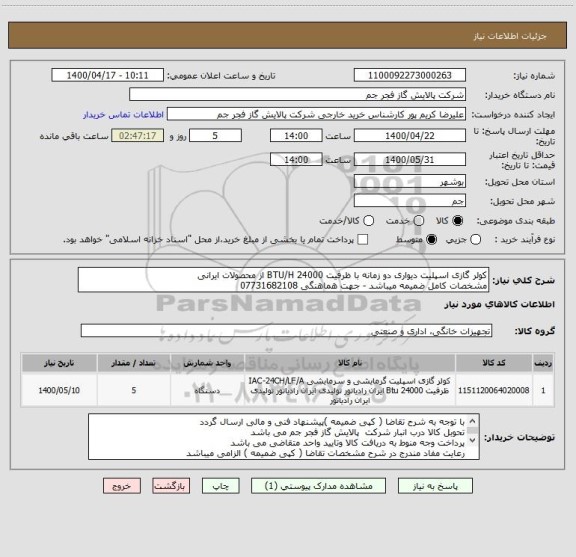 استعلام کولر گازی اسپلیت دیواری دو زمانه با ظرفیت 24000 BTU/H از محصولات ایرانی
مشخصات کامل ضمیمه میباشد - جهت هماهنگی 07731682108