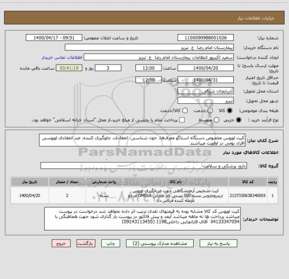 استعلام کیت لوپوس مخصوص دستگاه استاگو معرف‏ها، خون شناسی، انعقادی، جلوگیری کننده، ضد انعقادی لوپوسی  افراد بومی در اولویت میباشند