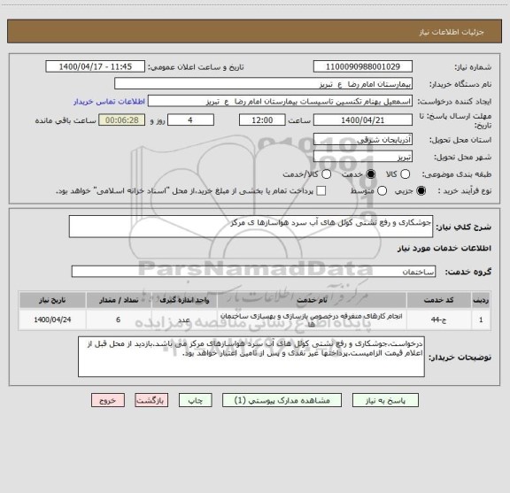 استعلام جوشکاری و رفع نشتی کوئل های آب سرد هواسازها ی مرکز