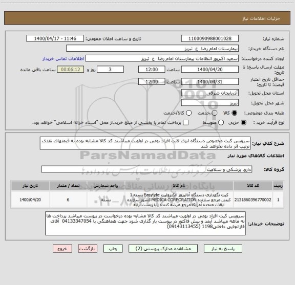 استعلام سرویس کیت مخصوص دستگاه ایزی لایت افراد بومی در اولویت میباشند کد کالا مشابه بوده به قیمتهای نقدی ترتیب اثر داده نخواهد شد