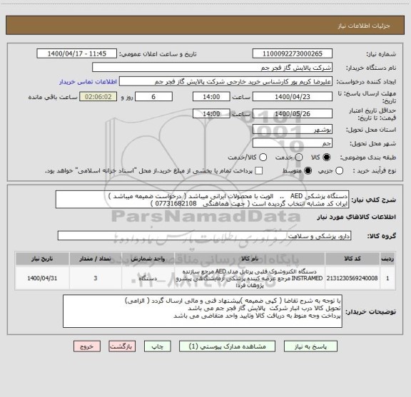 استعلام دستگاه پزشکی AED   ..   الویت با محصولات ایرانی میباشد ( درخواست ضمیمه میباشد )
ایران کد مشابه انتخاب گردیده است ( جهت هماهنگی   07731682108 )