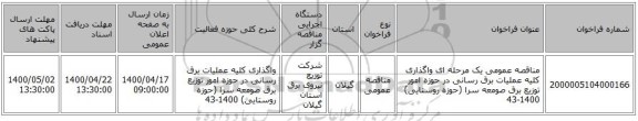 مناقصه عمومی یک مرحله ای واگذاری کلیه عملیات برق رسانی در حوزه امور توزیع برق صومعه سرا (حوزه روستایی) 1400-43