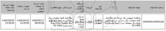 مناقصه عمومی یک مرحله ای واگذاری کلیه عملیات برق رسانی در حوزه امور توزیع برق صومعه سرا (حوزه روستایی) 1400-42