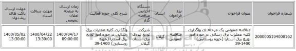 مناقصه عمومی یک مرحله ای واگذاری کلیه عملیات برق رسانی در حوزه امور توزیع برق آستارا (حوزه روستایی) 1400-39