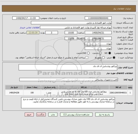 استعلام پرژکتور روشنایی ال ای دی , سامانه ستاد