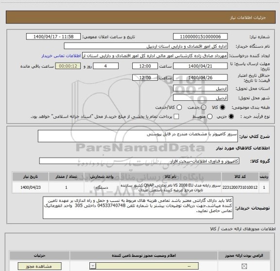 استعلام سرور کامپیوتر با مشخصات مندرج در فایل پیوستی ,سامانه ستاد