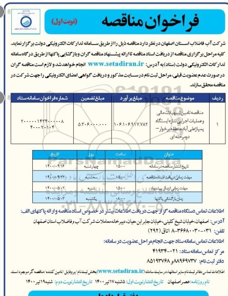 مناقصه، مناقصه تامین تسهیلات مالی و عملیات اجرایی سازه ایستگاه پمپاژ