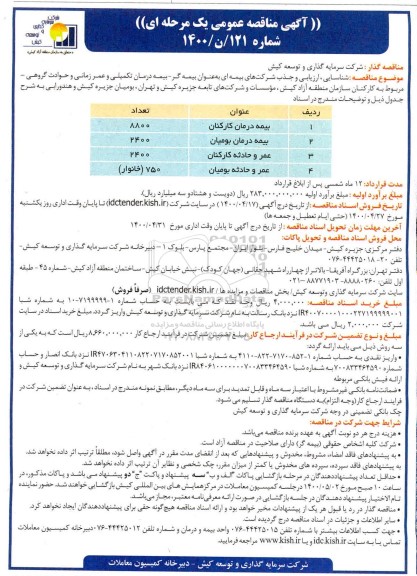 فراخوان عمومی، فراخوان عمومی شناسایی، ارزیابی و جذب شرکت های بیمه ای و ...