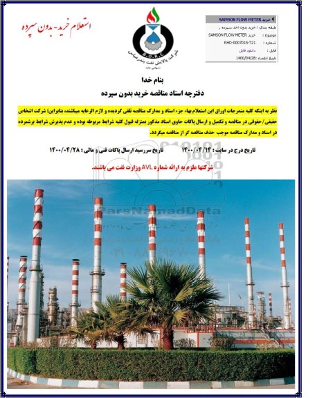 مناقصه خرید samson flow meter