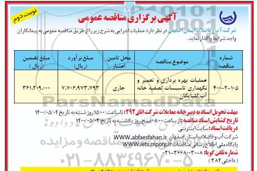 مناقصه عملیات بهره برداری و تعمیر و نگهداری تاسیسات تصفیه خانه - نوبت دوم