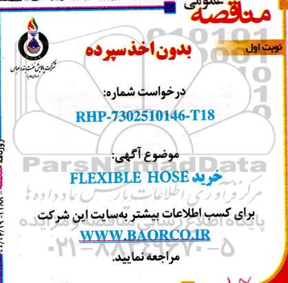 مناقصه , مناقصه   خرید FLEXIBLE HOSE