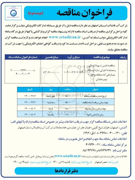 مناقصه تامین تسهیلات مالی و عملیات اجرایی سازه ایستگاه پمپاژ - نوبت دوم