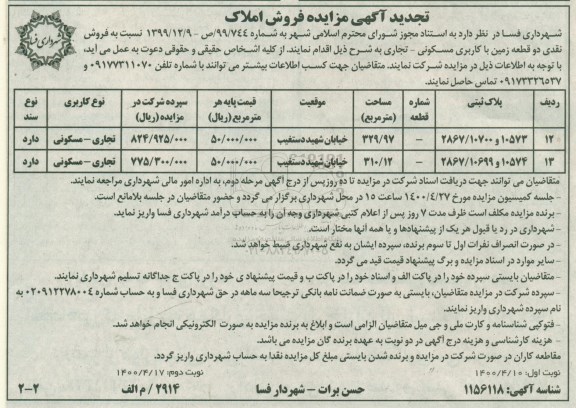 آگهی مزایده،مزایده فروش دو قطعه زمین با کاربری مسکونی و تجاری 