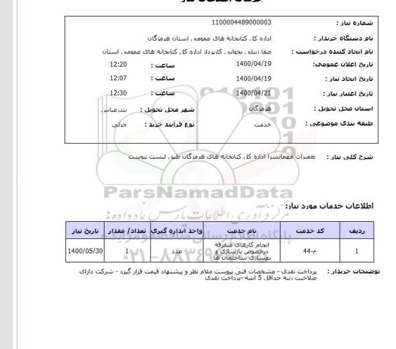 استعلام تعمیرات مهمانسرا اداره کل کتابخانه های هرمزگان طبق لیست پیوست