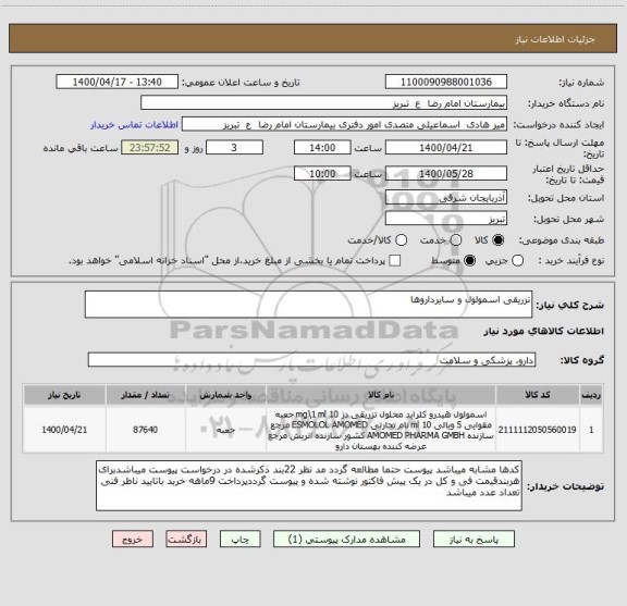 استعلام تزریقی اسمولول و سایرداروها