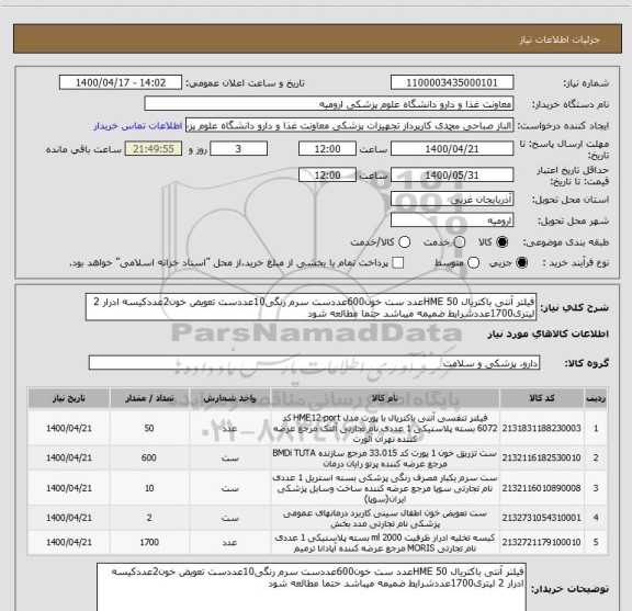 استعلام فیلتر آنتی باکتریال HME 50عدد ست خون600عددست سرم رنگی10عددست تعویض خون2عددکیسه ادرار 2 لیتری1700عددشرایط ضمیمه میباشد حتما مطالعه شود