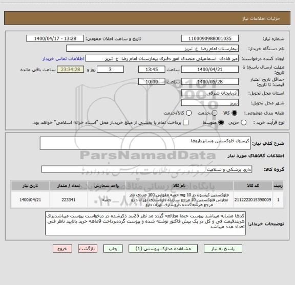 استعلام کپسول فلوکستین وسایرداروها