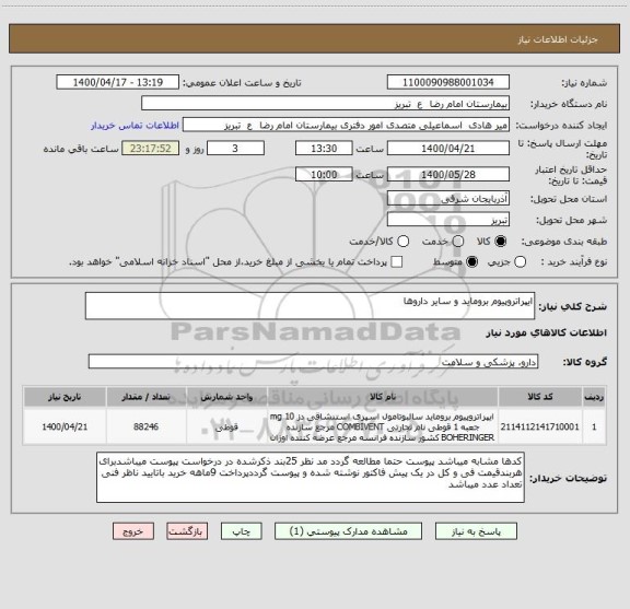 استعلام ایپراتروپیوم بروماید و سایر داروها