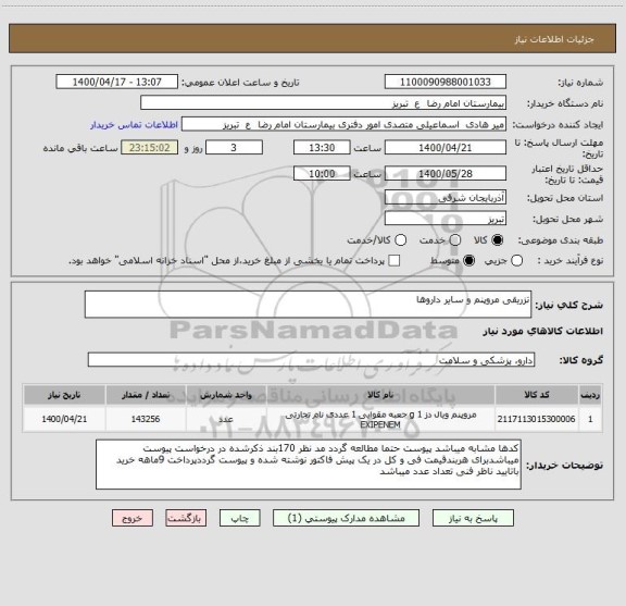 استعلام تزریقی مروپنم و سایر داروها