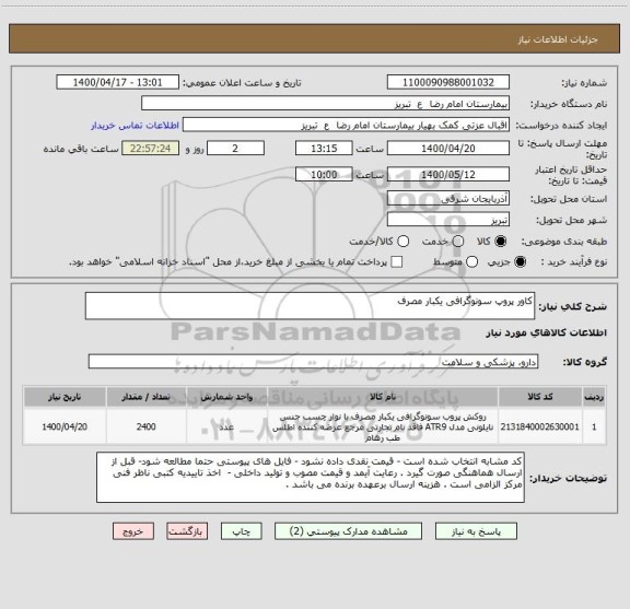 استعلام کاور پروپ سونوگرافی یکبار مصرف 