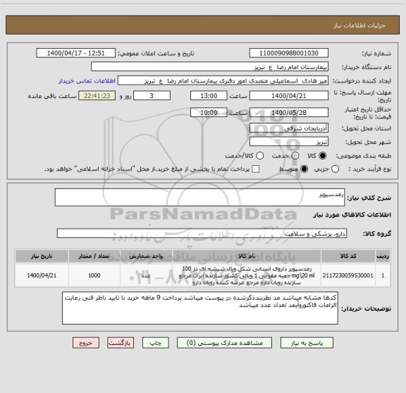 استعلام رمدسیویر