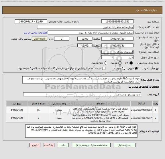 استعلام خون کنترل R&D افراد بومی در اولویت میباشند کد کالا مشابه بوده به قیمتهای نقدی ترتیب اثر داده نخواهد شد درخواست در پیوست میباشد