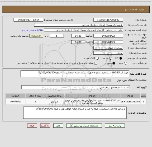 استعلام خرید قیر 85-100 استاندارد. مبلغ به صورت اسناد خزانه خواهد بود. تا مبلغ 5/303/000/000