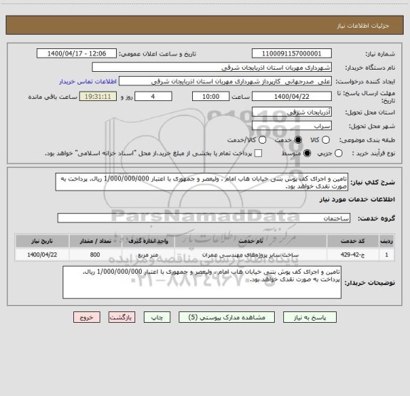 استعلام تامین و اجرای کف پوش بتنی خیابان هاب امام ، ولیعصر و جمهوری با اعتبار 1/000/000/000 ریال. پرداخت به صورت نقدی خواهد بود.