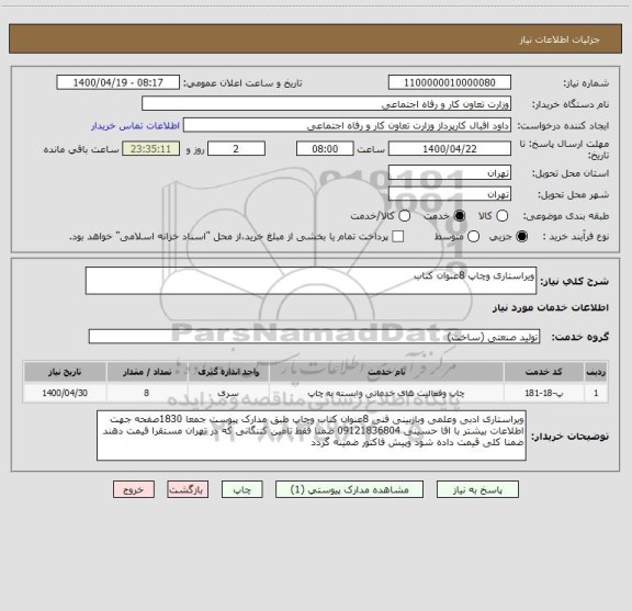 استعلام ویراستاری وچاپ 8عنوان کتاب