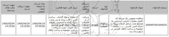 مناقصه عمومی یک مرحله ای تکمیل عملیات اجرایی آبرسانی به مجتمع تخت شامل اصلاح شبکه ، اجرای فنس کشی ، ...، ساخت حوضچه و ساخت اتاقک کلرزنی در شهرستان رزن