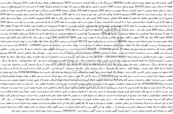 آگهی مزایده ششدانگ یک دستگاه آپارتمان به مساحت 49/74 مترمربع