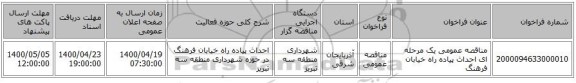 مناقصه عمومی یک مرحله ای احداث پیاده راه خیابان فرهنگ 