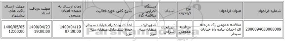 مناقصه عمومی یک مرحله ای احداث پیاده راه خیابان سیدلر