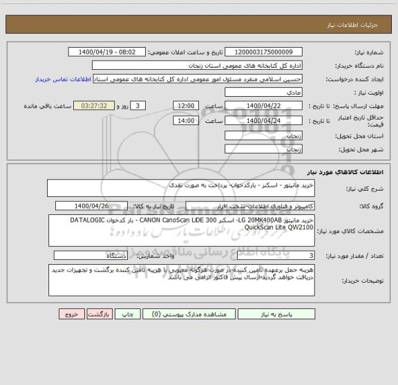 استعلام خرید مانیتور - اسکنر - بارکدخوان- پرداخت به صورت نقدی 