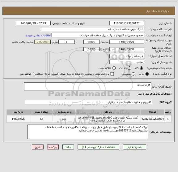 استعلام کارت شبکه