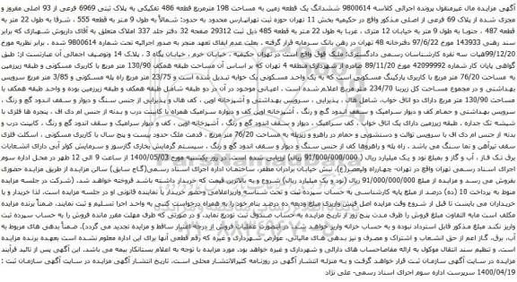 آگهی مزایده ششدانگ یک قطعه زمین به مساحت 198 مترمربع قطعه 486 تفکیکی