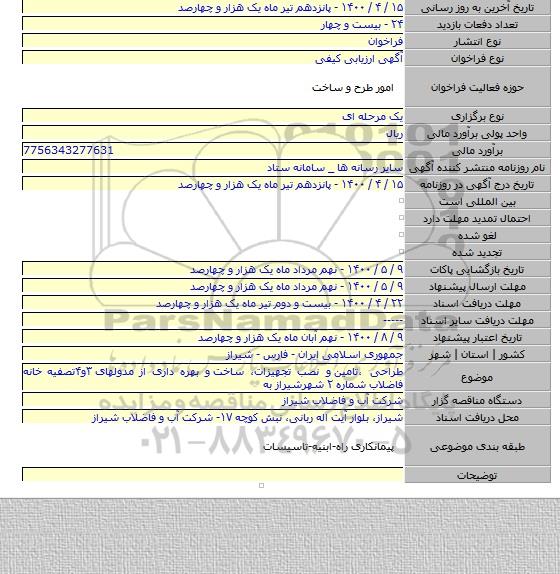 طراحی ،تامین  و نصب تجهیزات، ساخت  و بهره داری از مدولهای ۳و۴تصفیه خانه فاضلاب  شماره ۲ شهرشیراز به